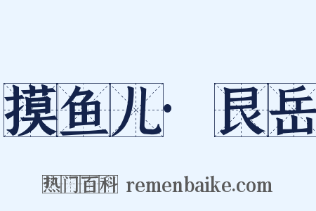 摸鱼儿·艮岳是什么意思的图片